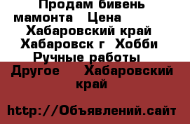 Продам бивень мамонта › Цена ­ 4 000 - Хабаровский край, Хабаровск г. Хобби. Ручные работы » Другое   . Хабаровский край